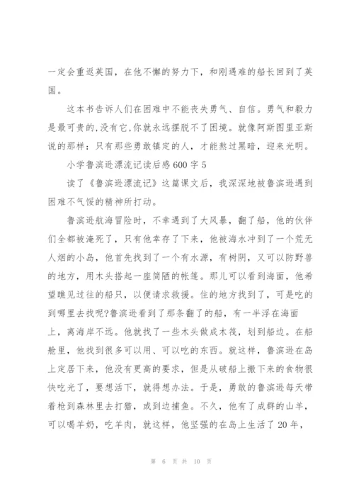 小学鲁滨逊漂流记读后感600字7篇.docx