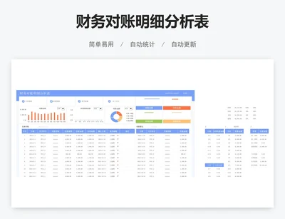财务对账明细分析表