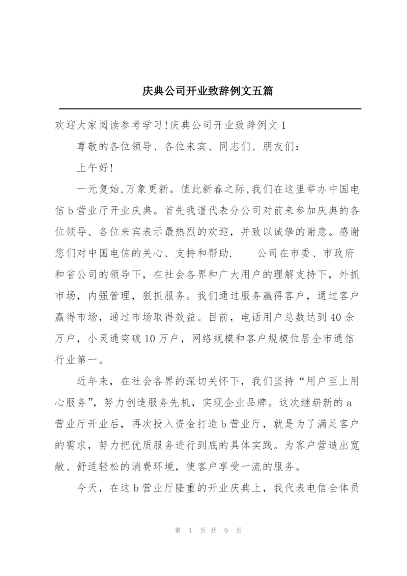 庆典公司开业致辞例文五篇.docx