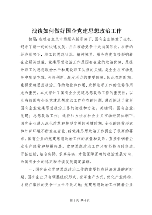 浅谈如何做好国企党建思想政治工作.docx