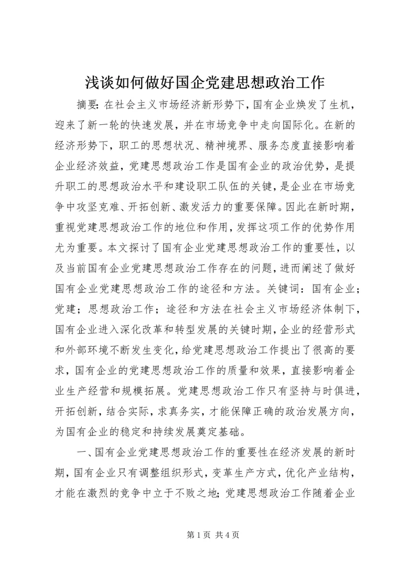 浅谈如何做好国企党建思想政治工作.docx