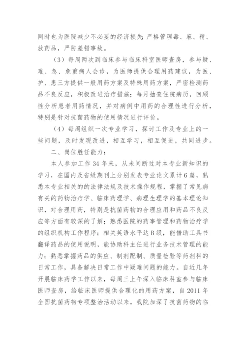 晋升副主任药师工作总结_1.docx