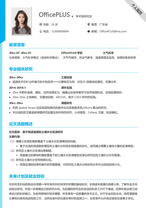 完整考研复试简历模板（通用）