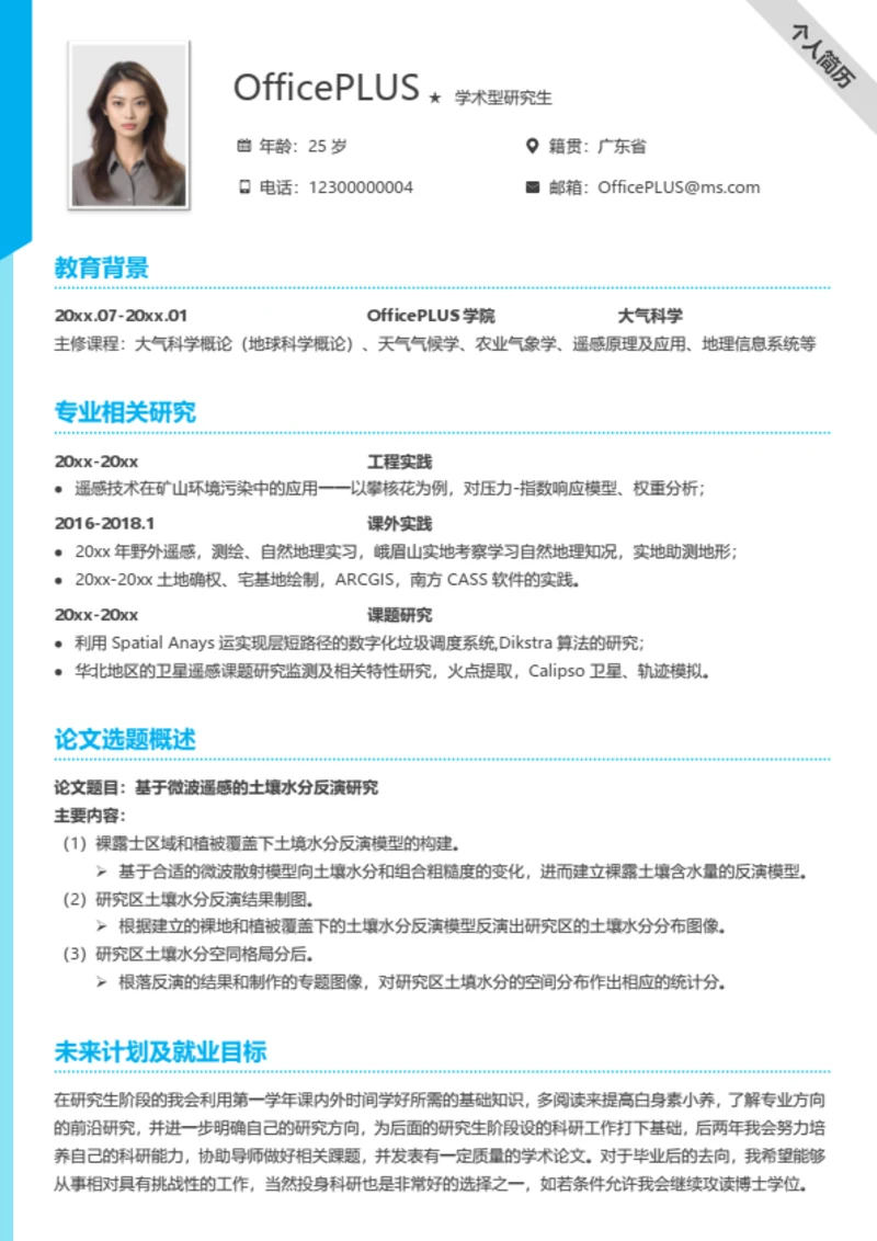 完整考研复试简历模板（通用）