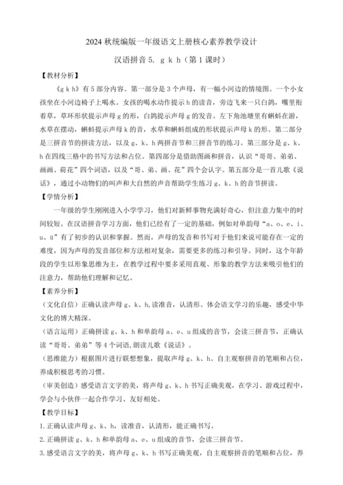【课堂无忧】汉语拼音-5. g k h 任务型教学（第1课时）（教案）