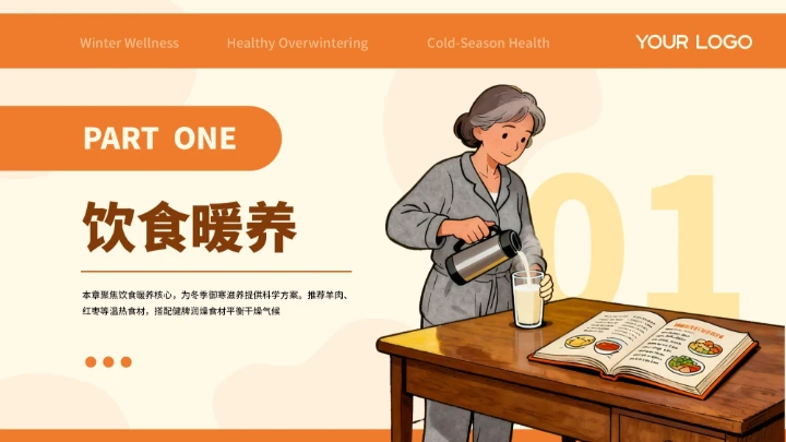 橙色插画创意冬季健康指南PPT模板