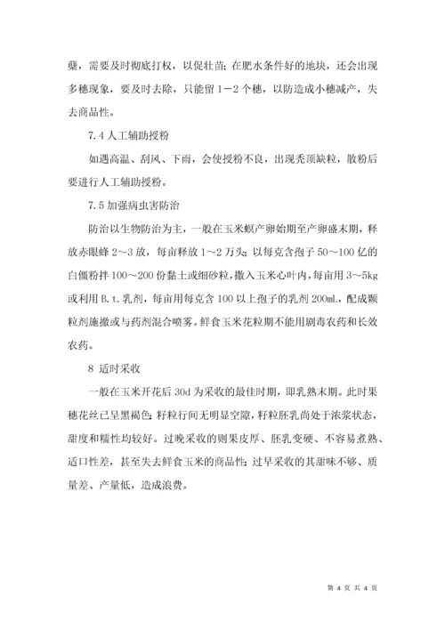 甜糯玉米栽培技术措施.docx