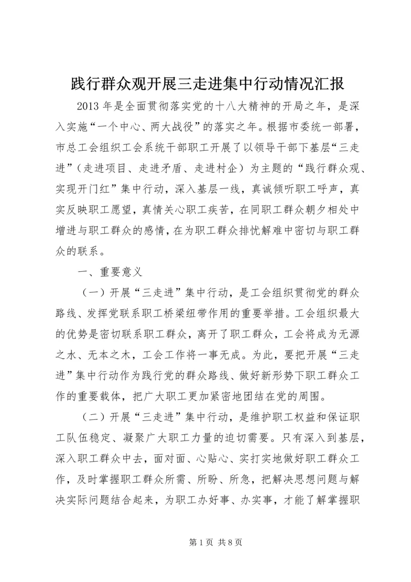 践行群众观开展三走进集中行动情况汇报.docx