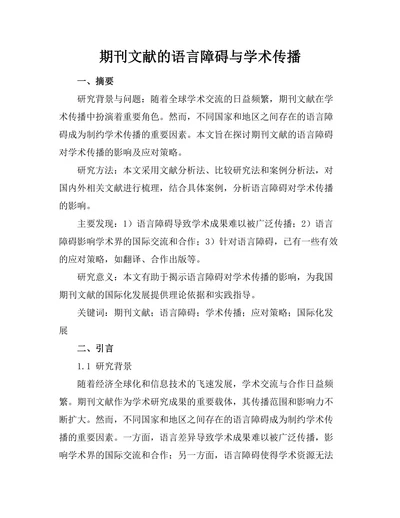 期刊文献的语言障碍与学术传播