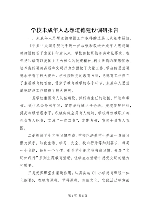 学校未成年人思想道德建设调研报告.docx