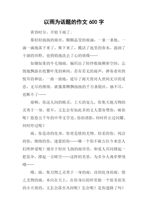 以雨为话题的作文600字-1.docx