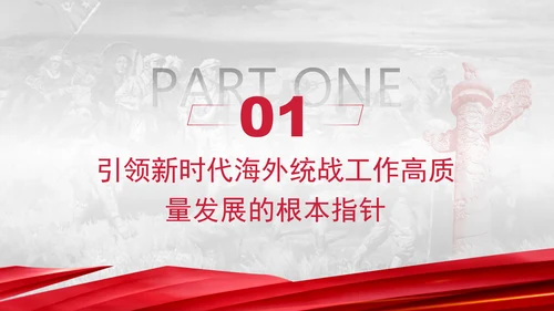 党的创新理论党课构建大统战工作格局推动新时代海外统战工作高质量发展PPT课件