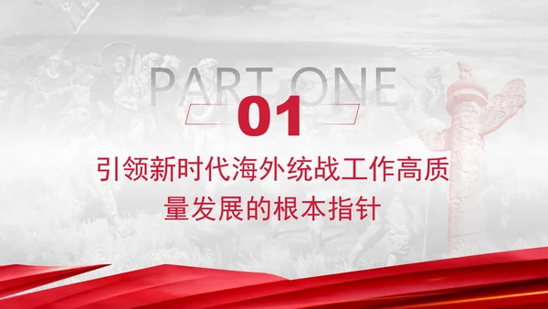 党的创新理论党课构建大统战工作格局推动新时代海外统战工作高质量发展PPT课件