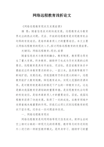 网络远程教育浅析论文.docx