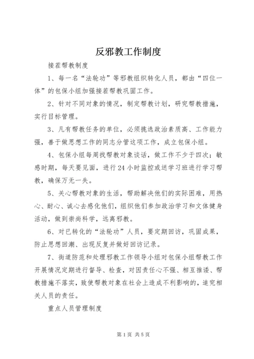 反邪教工作制度.docx