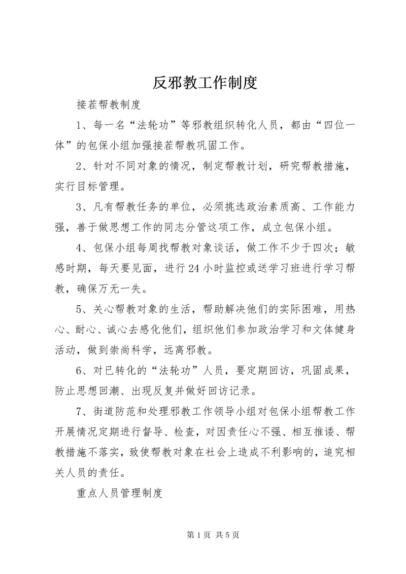 反邪教工作制度.docx