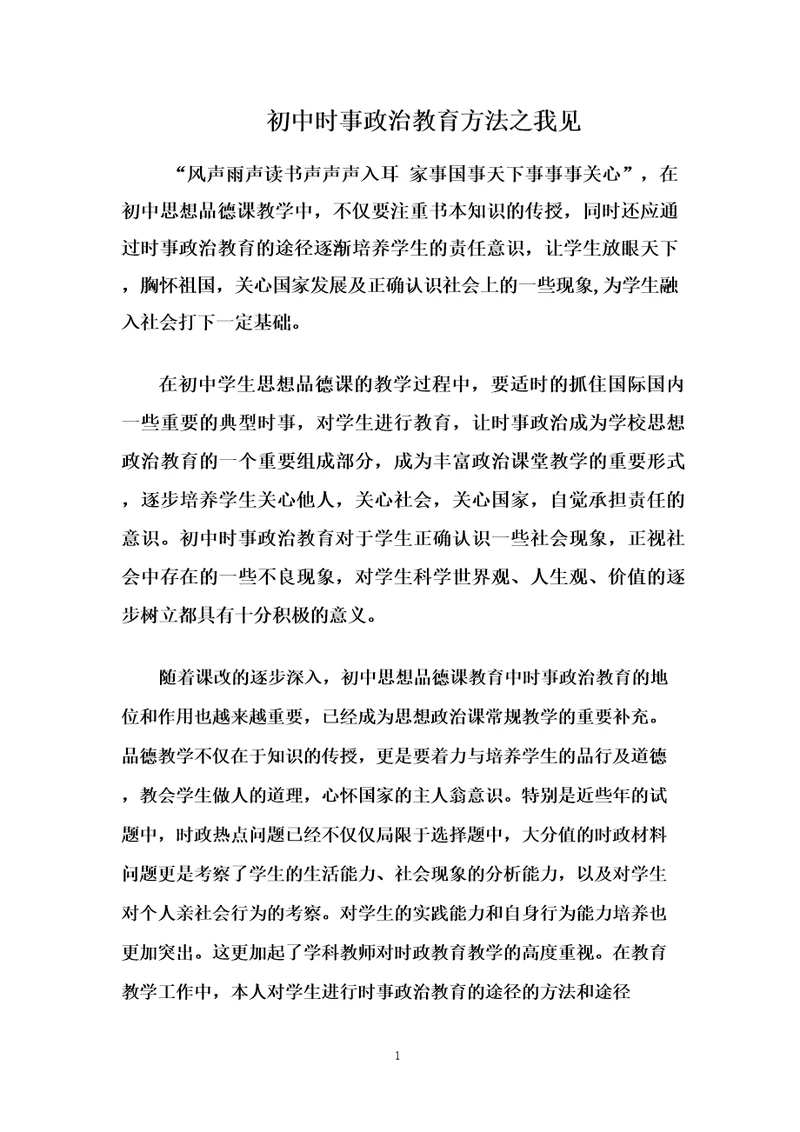 时事政治教育方法材料