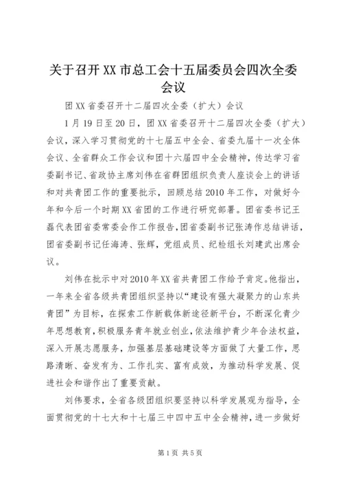 关于召开XX市总工会十五届委员会四次全委会议.docx