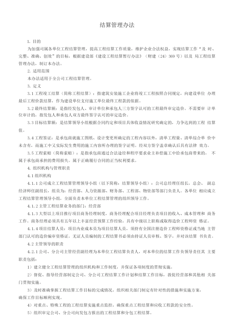 建筑工程项目结算管理办法.docx