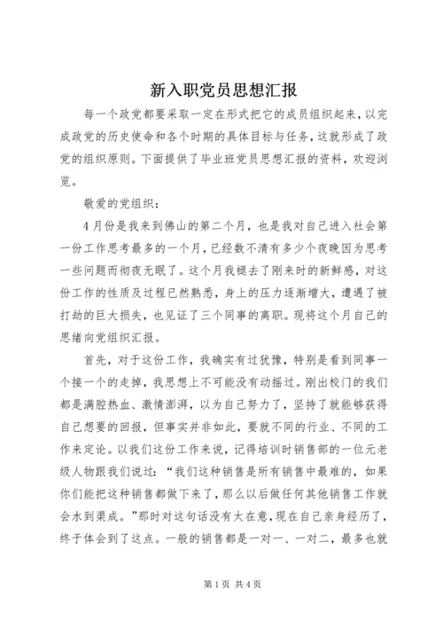 新入职党员思想汇报.docx