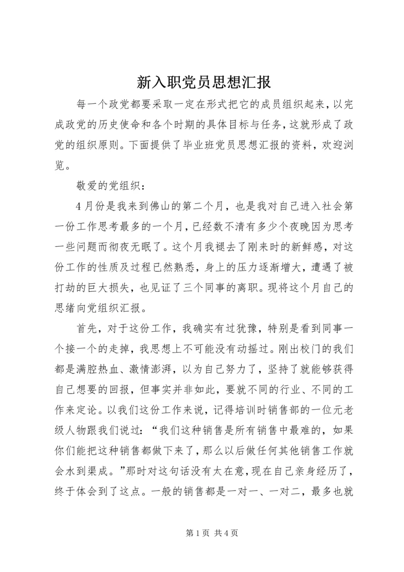 新入职党员思想汇报.docx