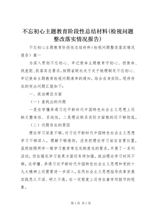 不忘初心主题教育阶段性总结材料(检视问题整改落实情况报告).docx