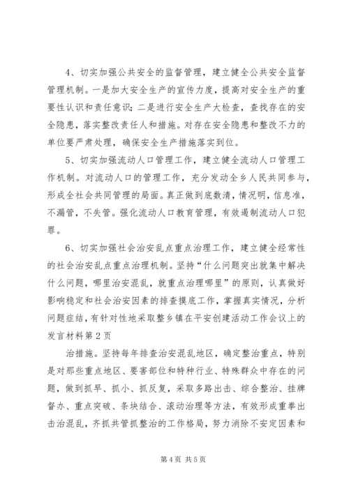 乡镇在平安创建活动工作会议上的讲话材料.docx