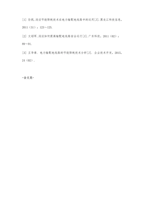 关于电力输配电线路中的节能降耗技术的探讨.docx