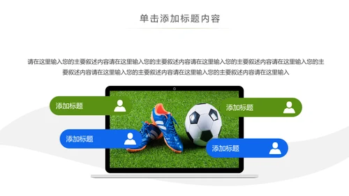 少儿足球运动足球培训俱乐部工作PPT模板