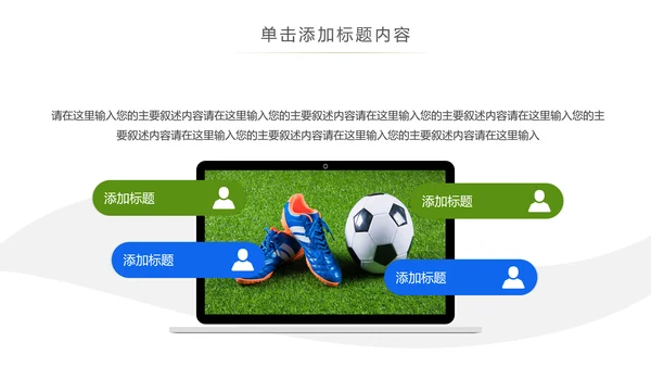 少儿足球运动足球培训俱乐部工作PPT模板