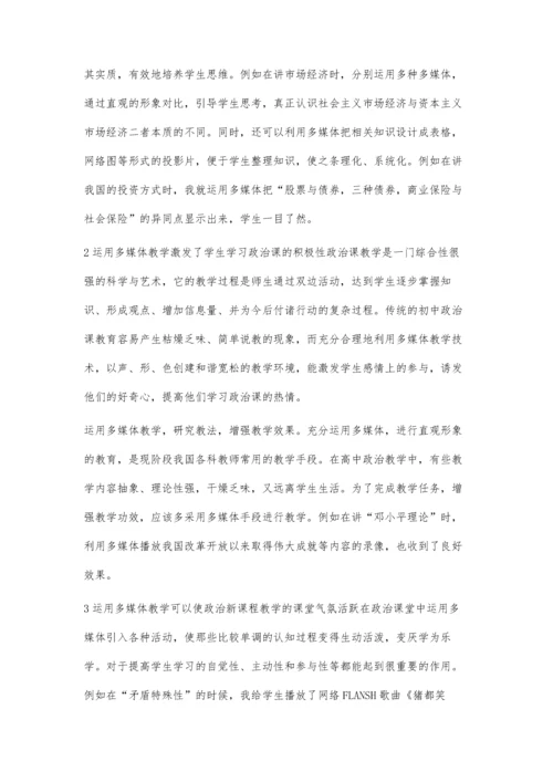 新课程下的多媒体与政治教学.docx