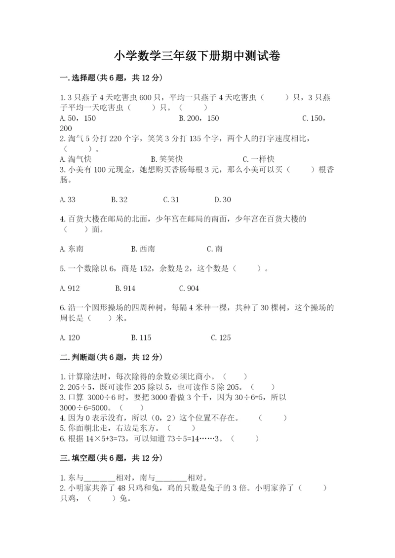 小学数学三年级下册期中测试卷含答案（达标题）.docx