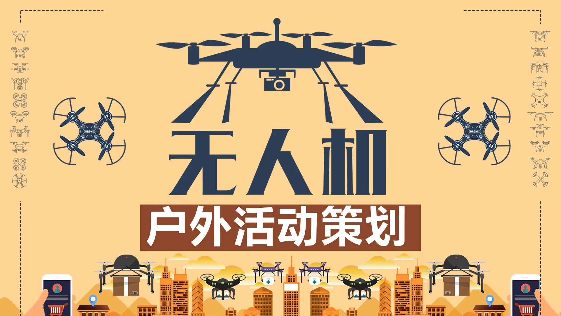 创意无人机主题户外活动策划方案通用PPT模版