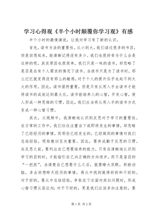 学习心得观《半个小时颠覆你学习观》有感.docx