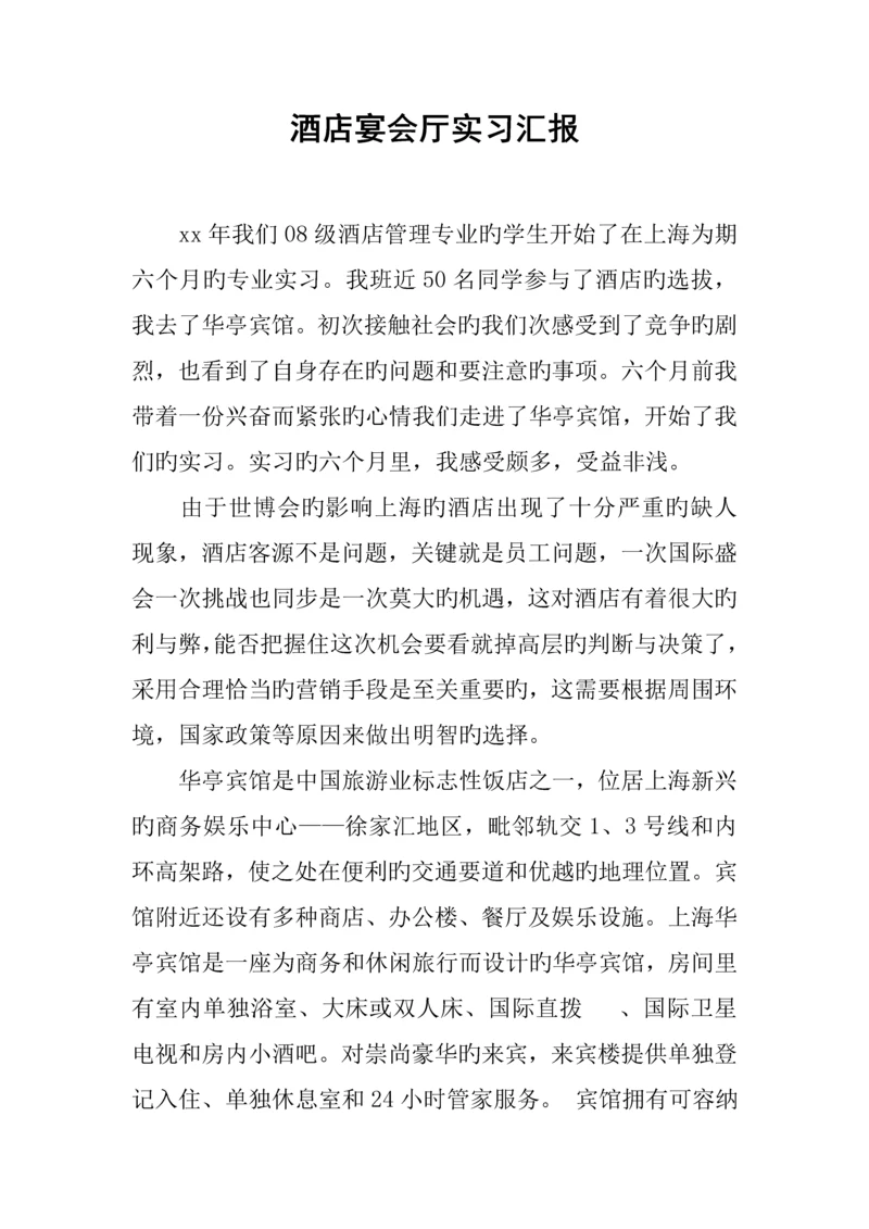 酒店宴会厅实习报告.docx