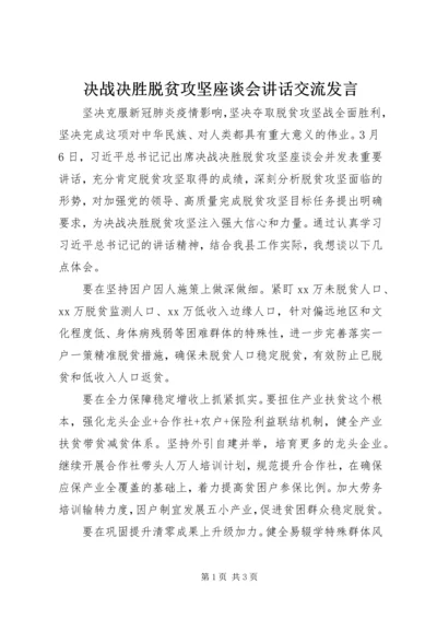 决战决胜脱贫攻坚座谈会讲话交流发言.docx