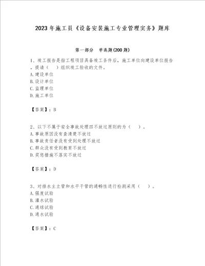 2023年施工员设备安装施工专业管理实务题库及参考答案综合卷