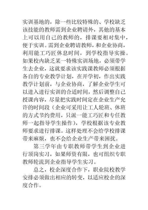 校企深度合作下的高职院校教学安排的思索