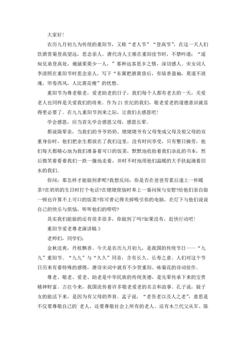 重阳节爱老尊老演讲稿.docx
