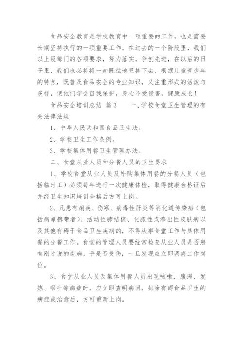 食品安全培训总结.docx