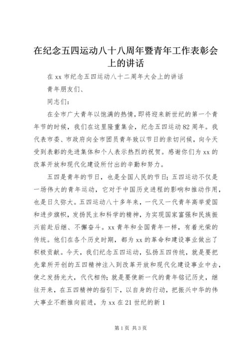 在纪念五四运动八十八周年暨青年工作表彰会上的讲话 (3).docx