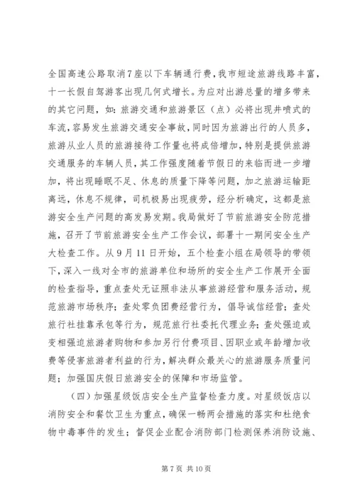 国庆节旅游市场检查工作汇报 (2).docx