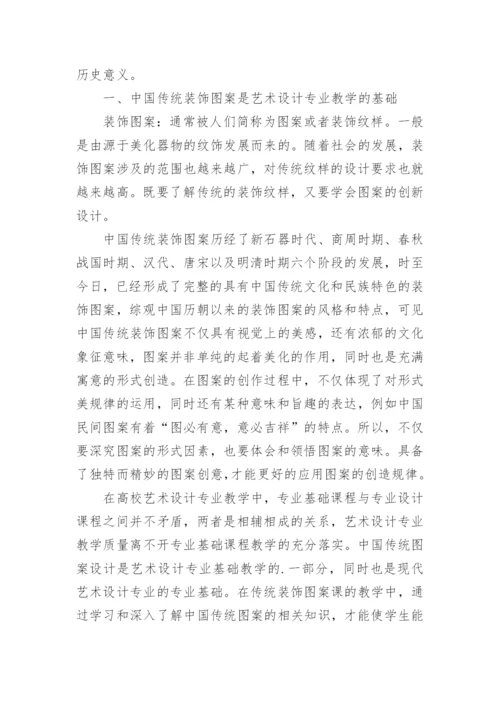 浅析中国传统装饰图案在艺术设计专业教学论文.docx