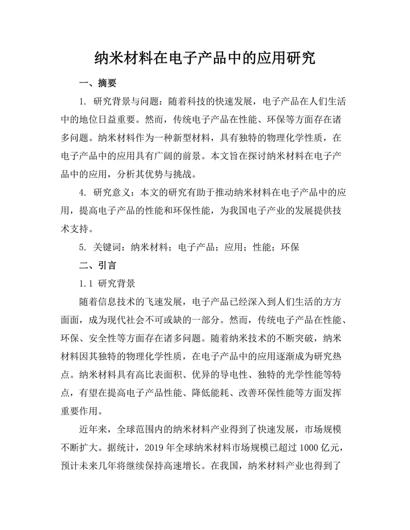 纳米材料在电子产品中的应用研究
