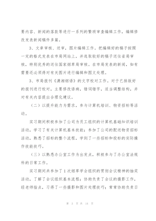 秘书实习工作总结范文三篇.docx