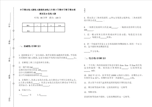 小学期末练习题练习题强化训练六年级下学期小学数学期末模拟试卷D卷练习题