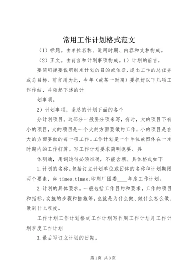 常用工作计划格式范文 (2).docx