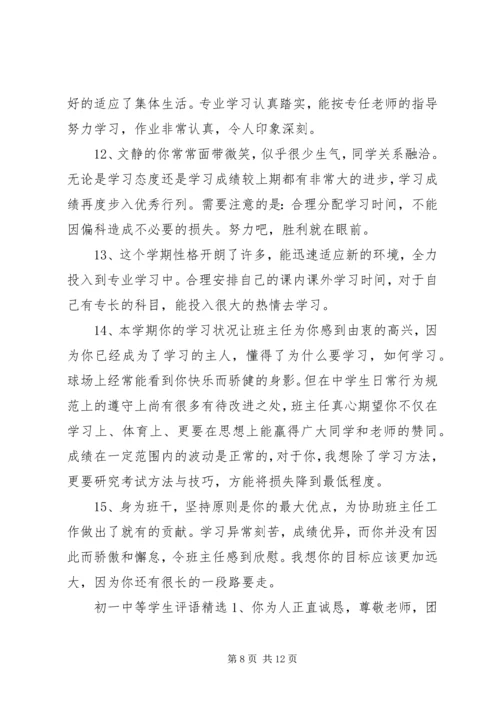初一中等生评语.docx