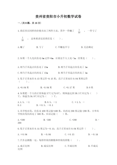 贵州省贵阳市小升初数学试卷（培优）.docx