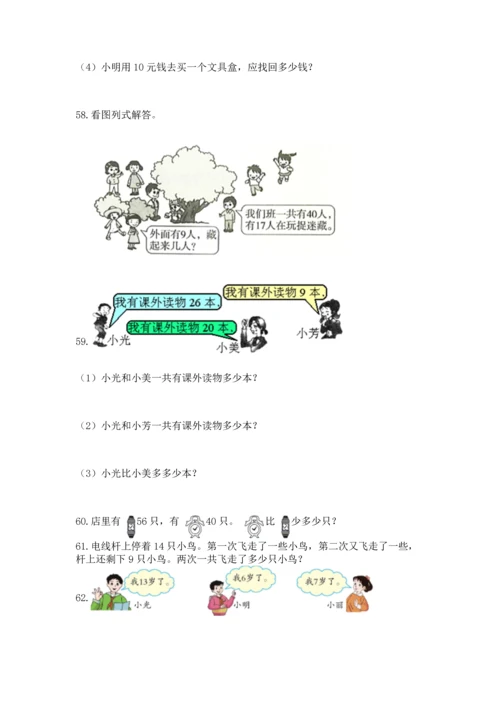 一年级下册数学解决问题100道及答案【典优】.docx